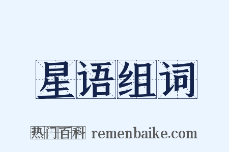 星语组词是什么意思的图片